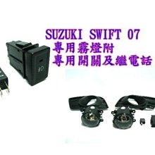 新店【阿勇的店】鈴木 SUZUKI SWIFT 2005年~2009年 專用霧燈 swift 專用霧燈 swift 霧燈