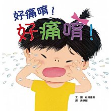 《小魯文化》好痛唷！好痛唷！(二版)