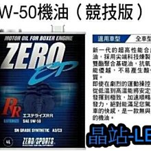 晶站 日本 ZERO/SPORTS 機油 japan 原裝進口 4L 5W-50 機油酯類特級 (競技版) 買就送贈品