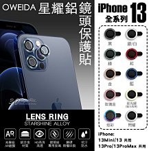 Oweida 星耀鋁 金屬框 鏡頭保護鏡 鏡頭環 鏡頭貼 玻璃貼 保護貼 iPhone 13 pro max