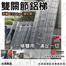 台灣製折合梯 八尺鋁梯 二關節梯(呈一字型靠牆可達16.5尺)，8尺折疊梯 工程梯 B2-165 A字梯 120kg