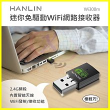 HANLIN-Wi300m 迷你隨身免驅動網路WiFi接收器 USB發射器 WiFi上網熱點分享器 內建天線無線AP網卡