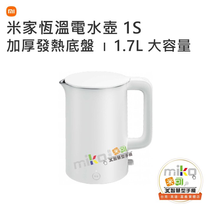 【高雄MIKO米可手機館】小米 MI 米家恆溫電水壺 1S 1.7L大容量 高規格溫度控制器 大口徑 三重安全保護