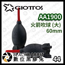 數位黑膠兔【 GIOTTOS AA1900 火箭吹球 60mm 】 相機 清潔 吹球 火箭 吹塵球