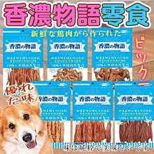 【🐱🐶培菓寵物48H出貨🐰🐹】香濃物語《低脂肪》雞肉圈/肉棒/肉片零食90~100g 特價175元自取不打折