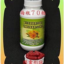 ７０粒專利金盞花萃取物含酯化型葉黃素(２９毫克)+山桑子＋蝦紅素+玉米黃素+小米草+鋅+黑醋栗+維生素Ａ【雅儒商行2館】