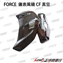 正鴻機車行 FORCE 儀表風鏡 CF 真空 MOS 小踢媽 儀表板盾牌 儀表盾 風鏡 CARBON 碳纖維 山葉機車