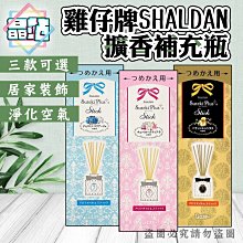 【晶站】雞仔牌SHALDAN擴香竹瓶 擴香竹 擴香瓶 45ML補充罐一入  三款可選