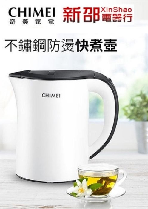 *~ 新家電錧 ~*【CHIMEI奇美】[ KT-12SUT0 ] 1.2L不鏽鋼防燙快煮壺【實體店面】