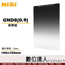 【數位達人】NISI 耐司 Soft GND8 (0.9) 100x150mm 軟式 方型 漸層 減光鏡 / 方形濾鏡