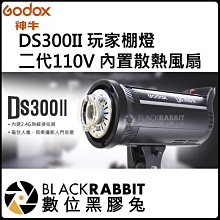 數位黑膠兔【 神牛 Godox DS300II 玩家 棚燈 二代110V 內置 散熱 風扇 】閃燈 攝影燈 開年公司貨