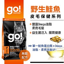 加拿大Go！皮毛保健無穀系列 野生鮭魚 全貓配方 8磅 貓飼料 幼貓 成貓 老貓