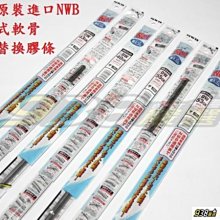 938嚴選 日本NWB 21吋 石墨覆膜三節式軟骨雨刷膠條 530mm DW53GN 三節 軟骨 雨刷 膠條 雨刷條