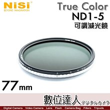 【數位達人】耐司 NiSi True Color ND1-5檔 無偏色 77mm 可調減光鏡 (減ND1-5級) Pro