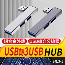 板橋現貨【彎頭 3孔 USB 3.0 HUB】1拖3集線器.分線器.USB 2.0 USB擴充【傻瓜批發】HL3-3