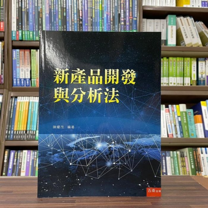 五南出版 大學用書【新產品開發與分析法(陳耀茂)】（2022年11月）(5BL3)