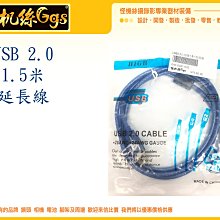 怪機絲 USB 2.0 公母頭 1.5米 延長 150公分 延長線 傳輸線 線材 047-0041-002