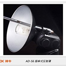 ☆閃新☆GODOX 神牛 AD-S6 插傘式反射罩,適用AD360, 不適用AD200 (公司貨)