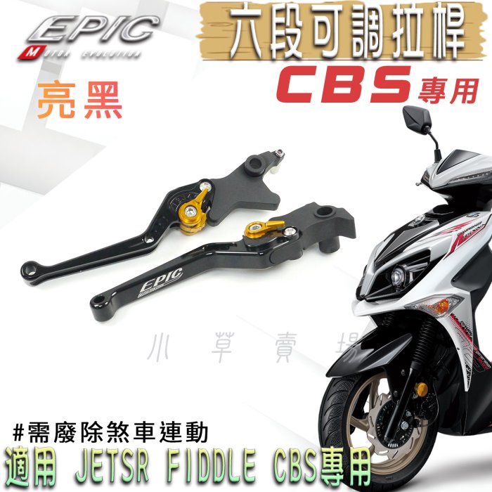 EPIC 鋁合金 CBS 可調式拉桿 六段可調 拉桿 煞車拉桿 適用 JETSR JET-SR FIDDLE CBS專用