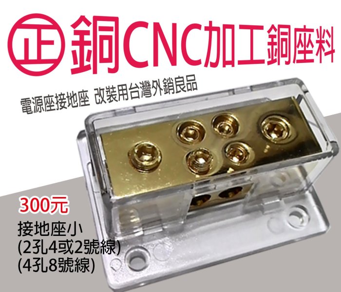 全系列音響改裝材料 鈍銅接地座料(小)正CNC加工品 ↓↓↓↓小接地座 下標區↓↓↓↓