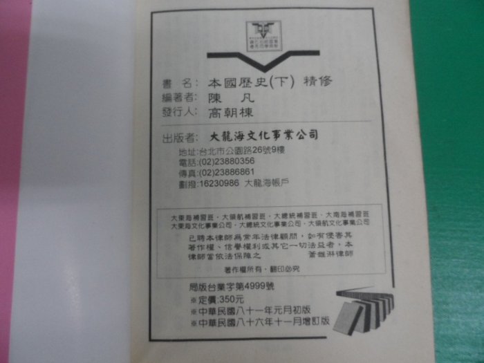 大熊舊書坊-本高普考/用書-大東海-本國歷史精修 (下) 大龍海 大領航 書側舊-品1