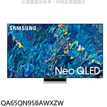 《可議價》三星【QA65QN95BAWXZW】65吋Neo QLED直下式4K電視(含標準安裝)