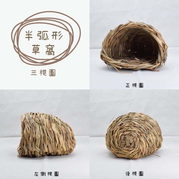 【全館免運費◎思皮特】半弧形兔子草窩 兔子 磨牙 玩具 草窩 小寵 倉鼠 玩具 牧草