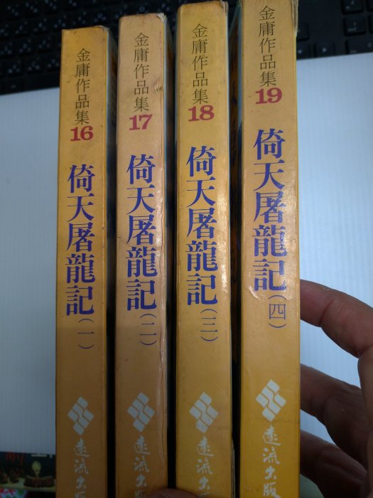 二手 早期 倚天屠記 金庸 民國83年