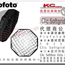 凱西影視器材【Profoto 101304 Clic Softgrid Octa】For ClicSoftboxOcta