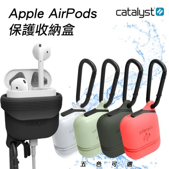 公司貨 CATALYST Apple AirPods 無線 耳機 充電 防水殼 三防 保護殼 蘋果 軍用 防撞 收納包