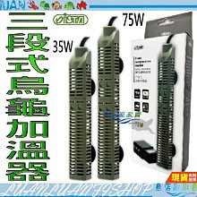 【魚店亂亂賣】ISTA三段式烏龜加溫器35W、75W加熱棒/烏龜/水龜兩棲爬蟲專用25℃ 28℃ 33℃恆溫伊士達