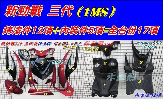 【水車殼】山葉 新勁戰三代 消光酒紅 + 黑色 全台份17項 $6650元 1MS 新勁戰3代 烤漆件 內裝件 景陽部品