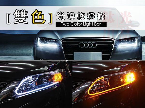 鈦光 TG Light 雙色光導軟燈條 通用型DRL日行燈 淚眼燈FORTIS CRV K12 K14 TIIDA