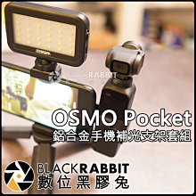 數位黑膠兔【 DJI OSMO Pocket 鋁合金 手機 補光 支架 套組 MT-05 SK-PL30 】 底座 錄影