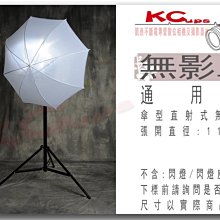【凱西影視器材】傘式快收 直射式 無影罩  外拍人像必備 不含 閃燈及燈架