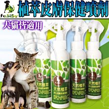 【🐱🐶培菓寵物48H出貨🐰🐹】Fasido法西多》天然植萃淨化皮膚保健噴劑-120ml 特價529元