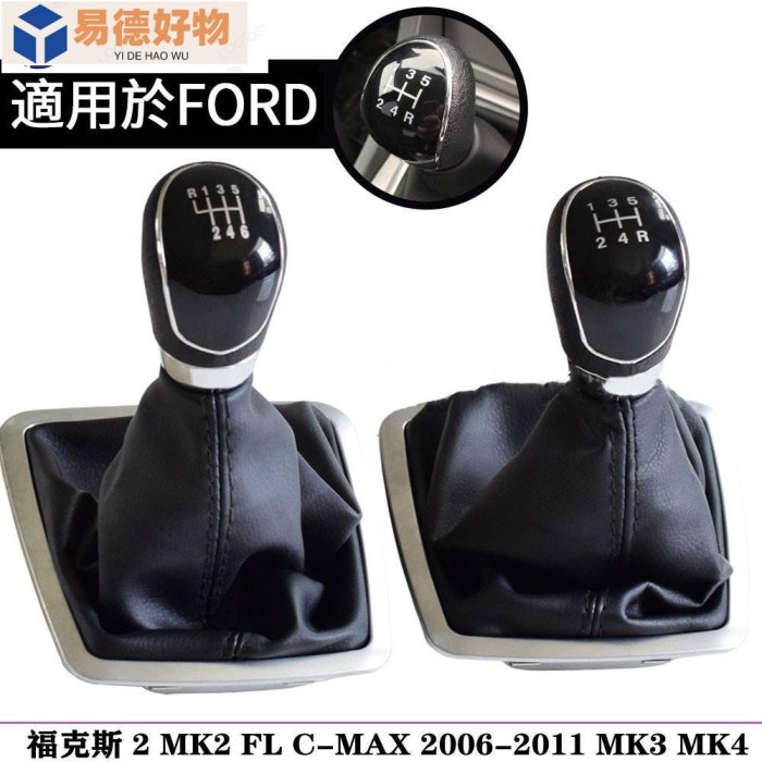 Ford排檔頭Ford focus MK2 C-MAX 2006-2011 MK3 MK4 MK7排擋頭~易德好物