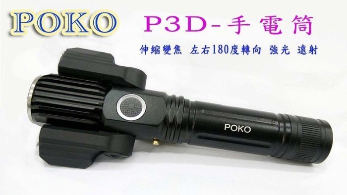 正廠 POKO-P3D L2 3LED 三頭 變型金鋼手電筒(台製保護板電池全配) 可變焦+上下旋轉+usb充電 工作燈