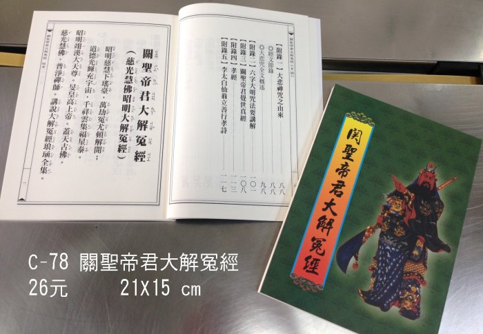 【天橋印經處】C-78關聖帝君大解冤經$26/閱讀經書