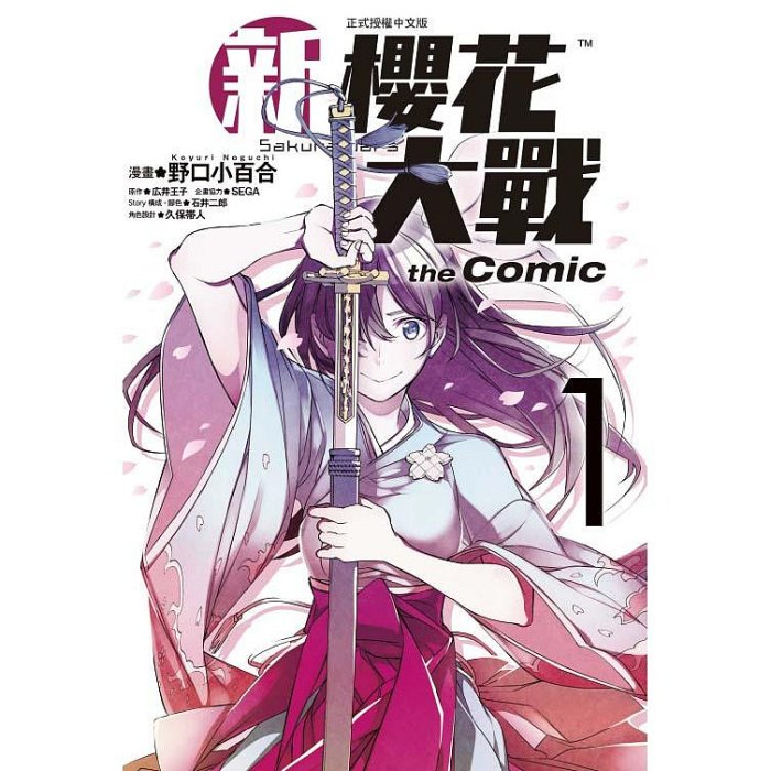 漫爵 新櫻花大戰 the Comic 1-3完 少年漫畫 書 野口 こゆり