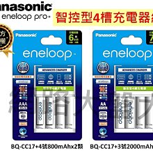 公司貨!! 國際牌 Panasonic eneloop 智控4槽 BQ-CC17 充電器+4號x2、3號x2顆 充電器組
