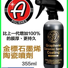 送海綿 亞當 Adams 金標 石墨烯陶瓷噴鍍 Graphene Ceramic Spray Coating™ C8小舖