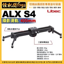 現貨 怪機絲 Libec ALX S4 攝影滑軌 12吋 40cm 手機 相機 攝影機 錄影 微電影 婚錄