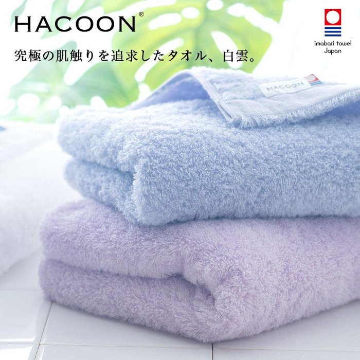 60x120cm 浴巾日本製今治毛巾 白雲 HACOON 純棉 浴巾