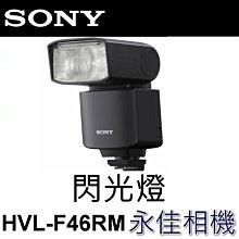 永佳相機_ SONY HVL-F46RM 閃光燈 F46RM for A1 A7 A7R4 A7S3 系列【公司貨】2