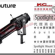 凱西影視器材【 Aputure 愛圖仕 Spotlight Mount set 聚光筒 26度 】束光筒 形狀光 聚光燈