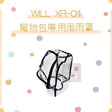 （WILL）寵物包專用防風雨罩。XR-01系列