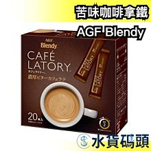 日本 AGF Blendy CAFE LATORY  濃厚系列 苦味咖啡拿鐵20入 沖泡式 拿鐵 咖啡 上班族 飲品【水貨碼頭】