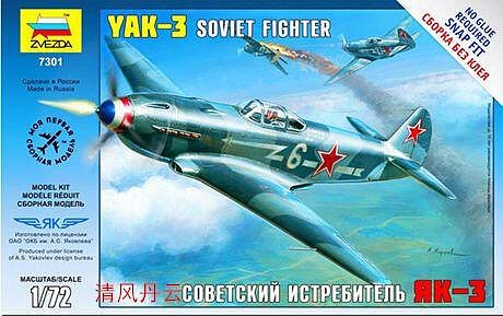 紅星ZVEZDA 7301 172蘇聯雅克-3YAK-3戰鬥機