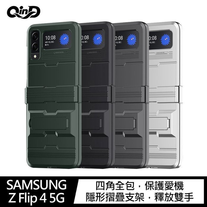 快速出貨 QinD SAMSUNG Z Flip 4 5G 戰甲支架保護殼 手機殼 防摔殼  隱形摺疊支架